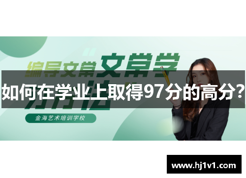 如何在学业上取得97分的高分？