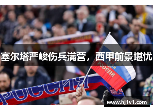 塞尔塔严峻伤兵满营，西甲前景堪忧