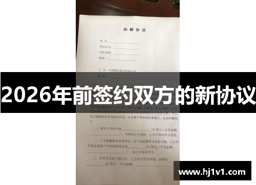 2026年前签约双方的新协议