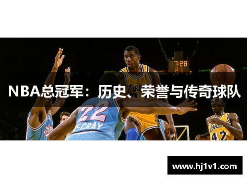 NBA总冠军：历史、荣誉与传奇球队