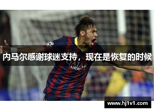 内马尔感谢球迷支持，现在是恢复的时候