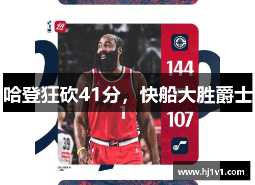 哈登狂砍41分，快船大胜爵士