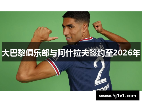 大巴黎俱乐部与阿什拉夫签约至2026年