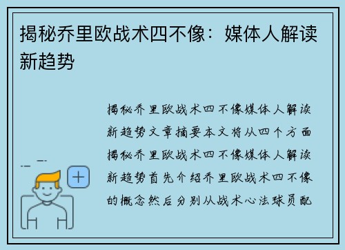 揭秘乔里欧战术四不像：媒体人解读新趋势