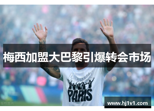 梅西加盟大巴黎引爆转会市场
