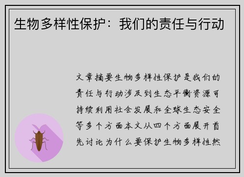 生物多样性保护：我们的责任与行动